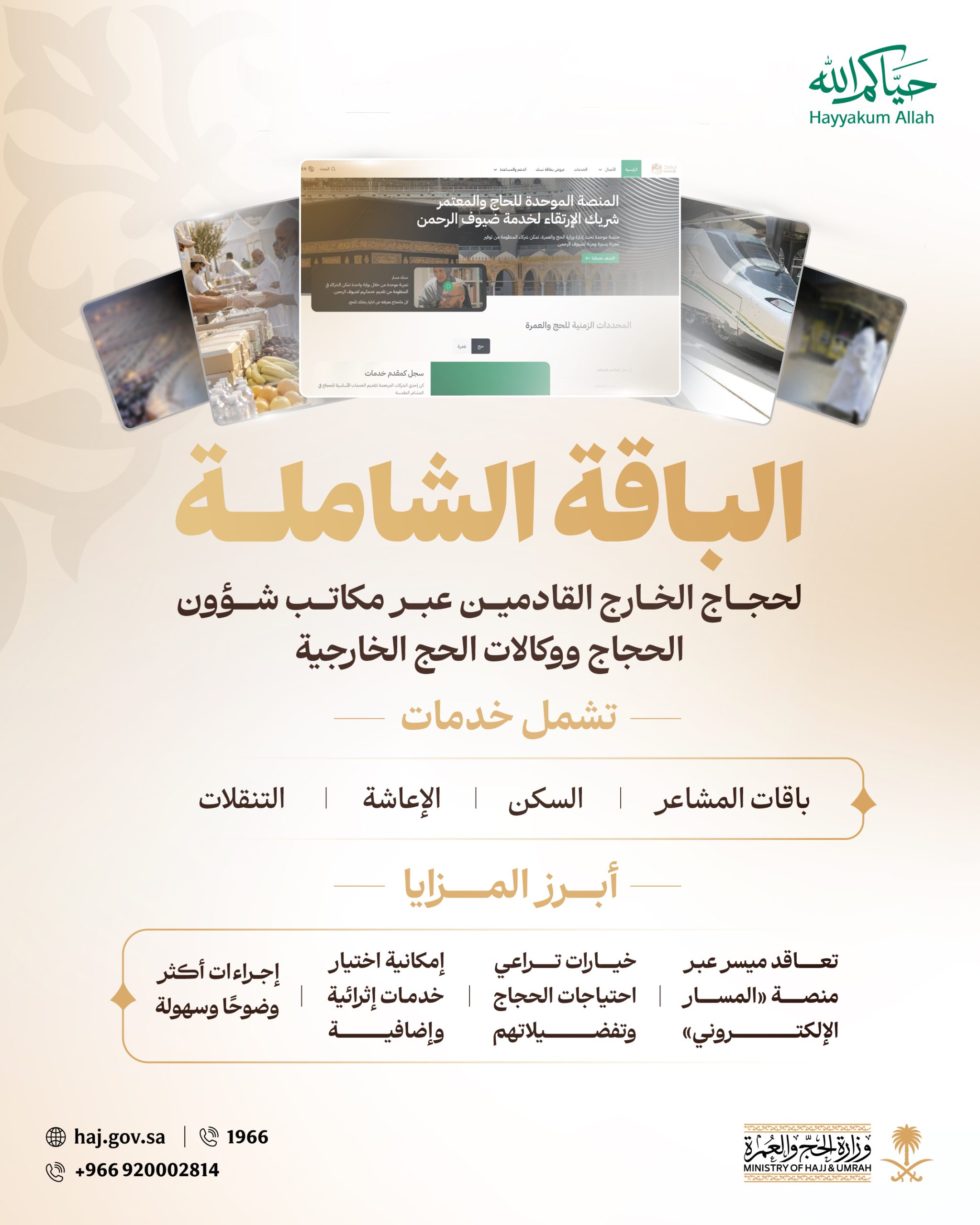 الحج والعمرة تطلق "الباقة الشاملة"