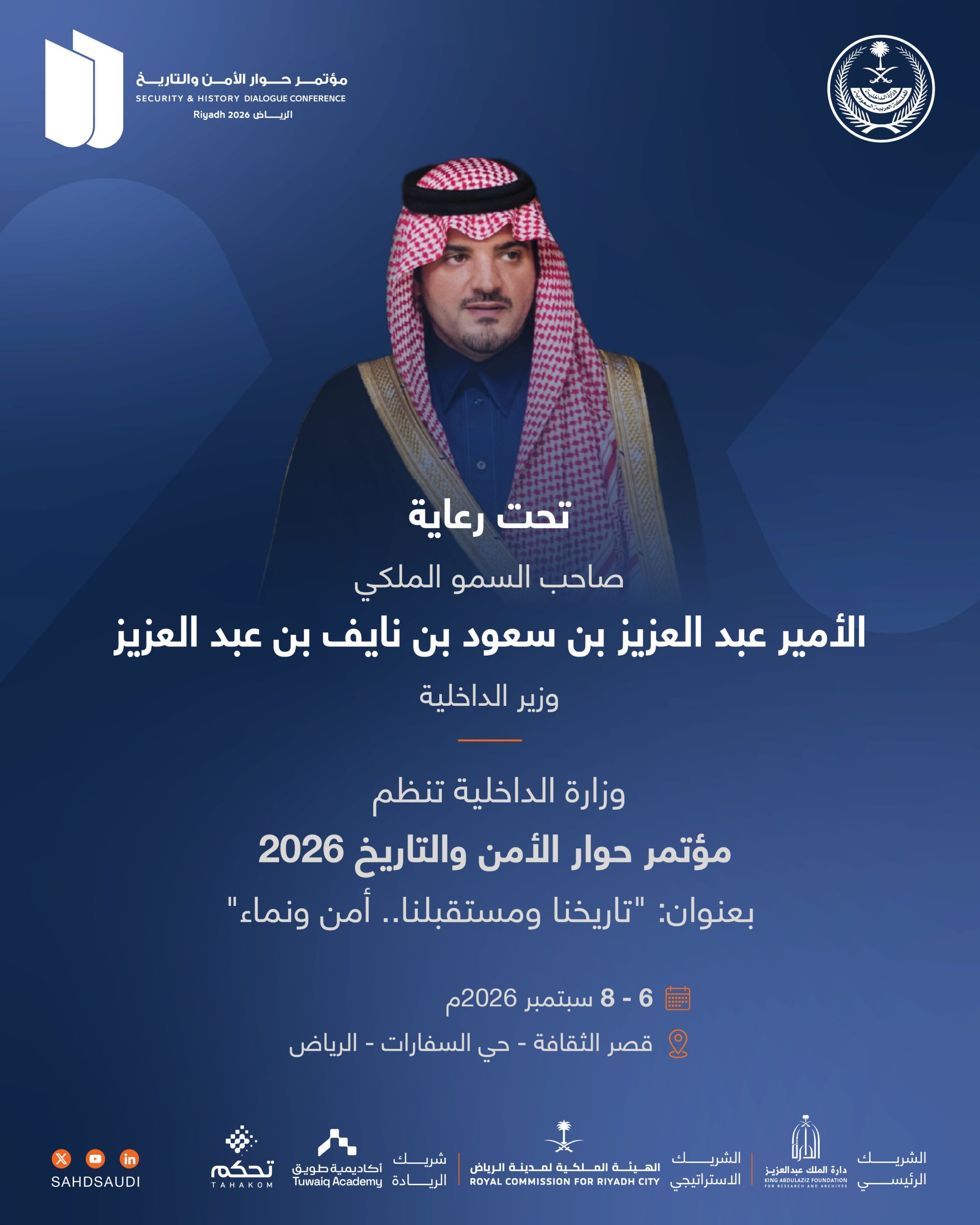 مؤتمر "حوار الأمن والتاريخ 2026" بالرياض