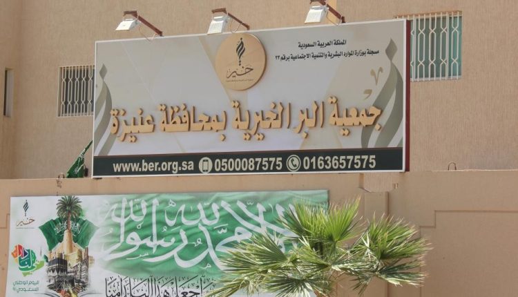 جمعية البر الخيرية بعنيزة