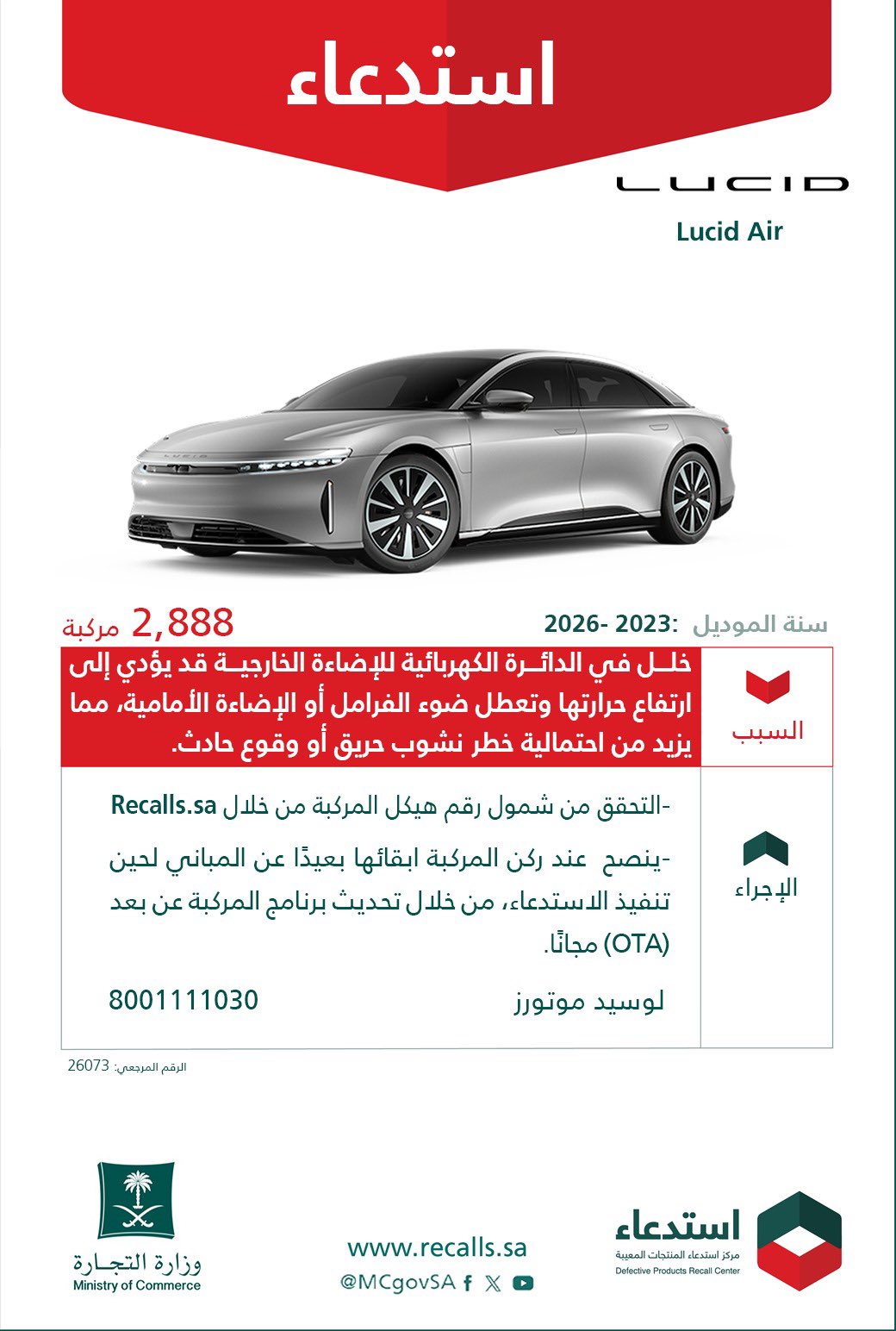 لماذا استدعت وزارة التجارة مركبات فورد ولينكون ولوسيد؟.. تفاصيل الخلل ورابط التحقق