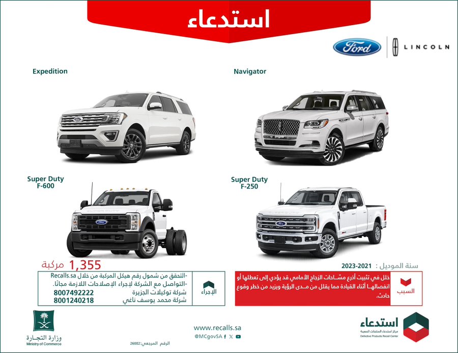 لماذا استدعت وزارة التجارة مركبات فورد ولينكون ولوسيد؟.. تفاصيل الخلل ورابط التحقق