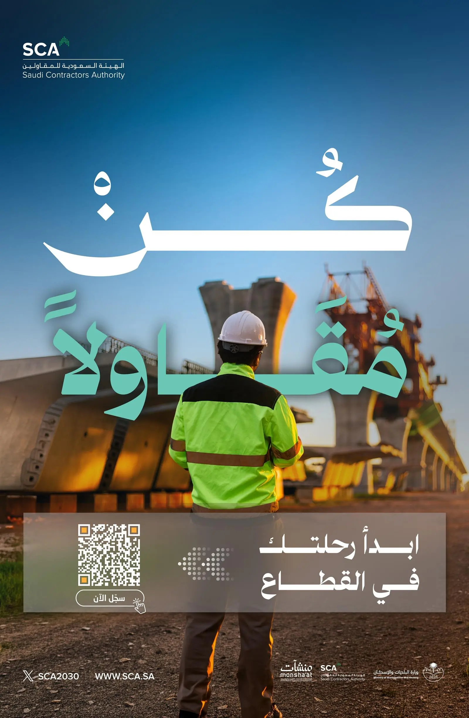 كن مقاولًا- الهيئة السعودية للمقاولين