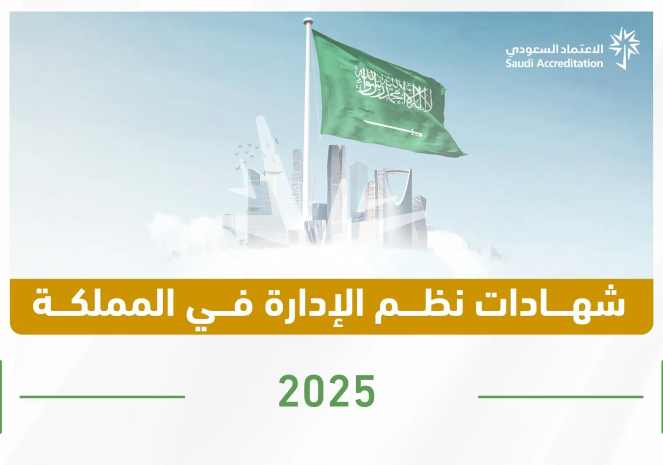 السعودية تتقدم إلى المرتبة 14 عالميًا في شهادات نظم الإدارة